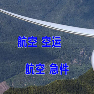 三明沙县机场货运快递-选东方航空和上海航空