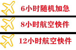 三明沙县机场货运快递公司,专业空运当天件